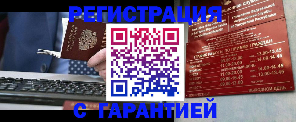 временная регистрация гарантия в Сарапуле